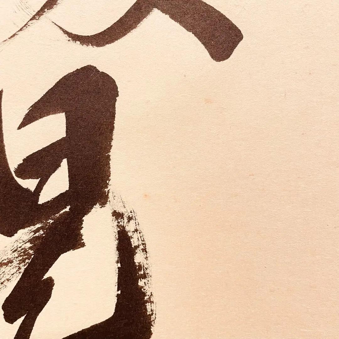 3006 栗原密巖 「白雲盡處見青山」 共箱 肉筆 大徳寺 禅語