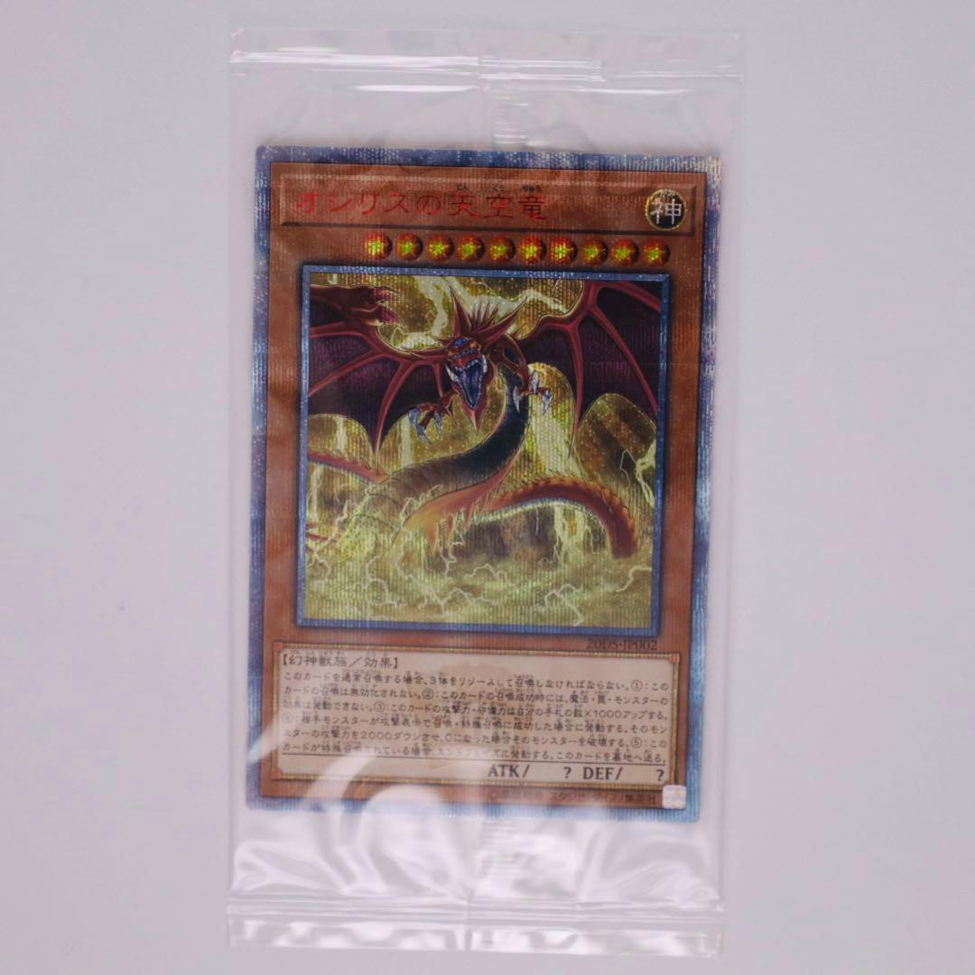 三幻神　未開封オシリスの天空竜 20thシークレット/オベリスク /ラー