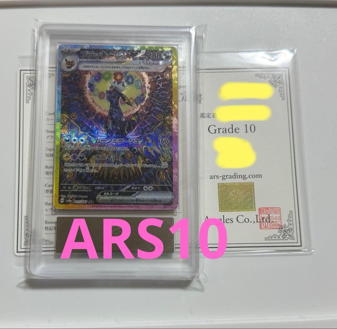 【ARS10】ブラッキーex SAR ARS鑑定10