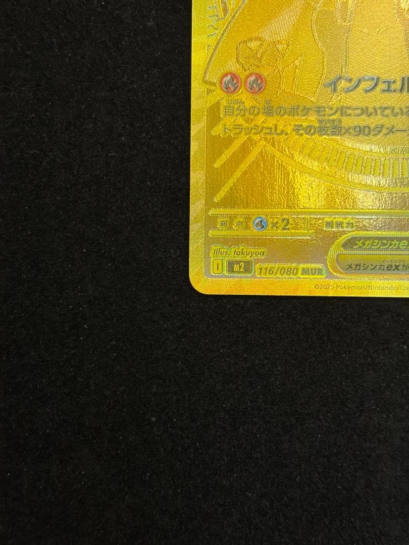 メガリザードン Xex MUR 116/080 初期傷あり