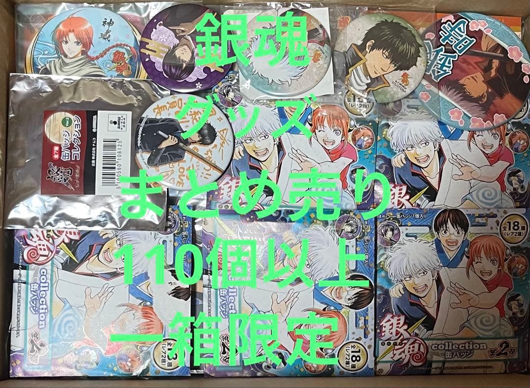 銀魂　グッズ まとめ売り　110個以上　一箱限定