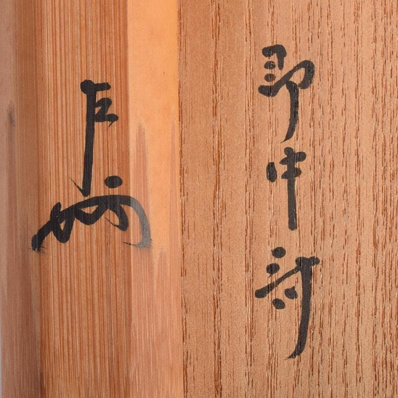 茶道具　黒田正玄下削　即中斎　自作茶杓　銘「四季ノ友」　共筒共箱　M　R8947