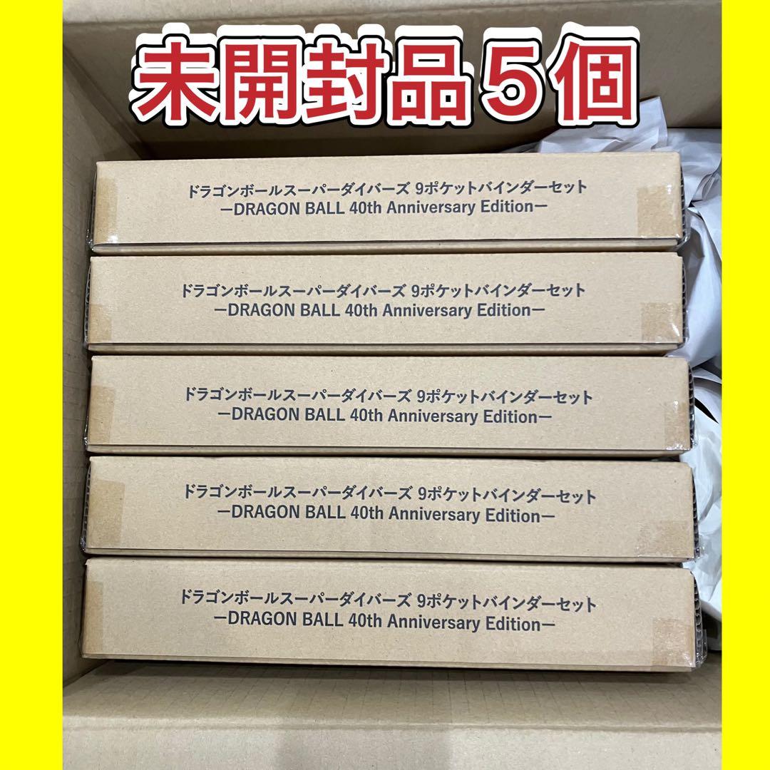 ドラゴンボールスーパーダイバーズ 9ポケットバインダー　5セットまとめ売り