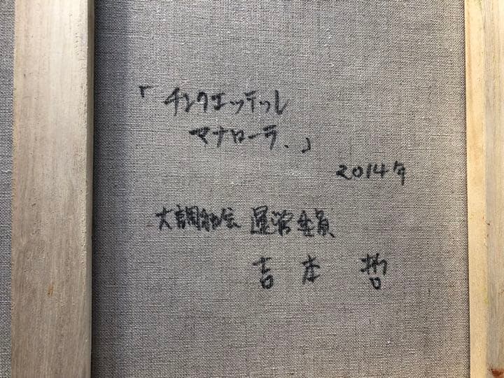 ⭐️油絵、吉本哲、チンクエッテルマナローナ、10号、2014年製作