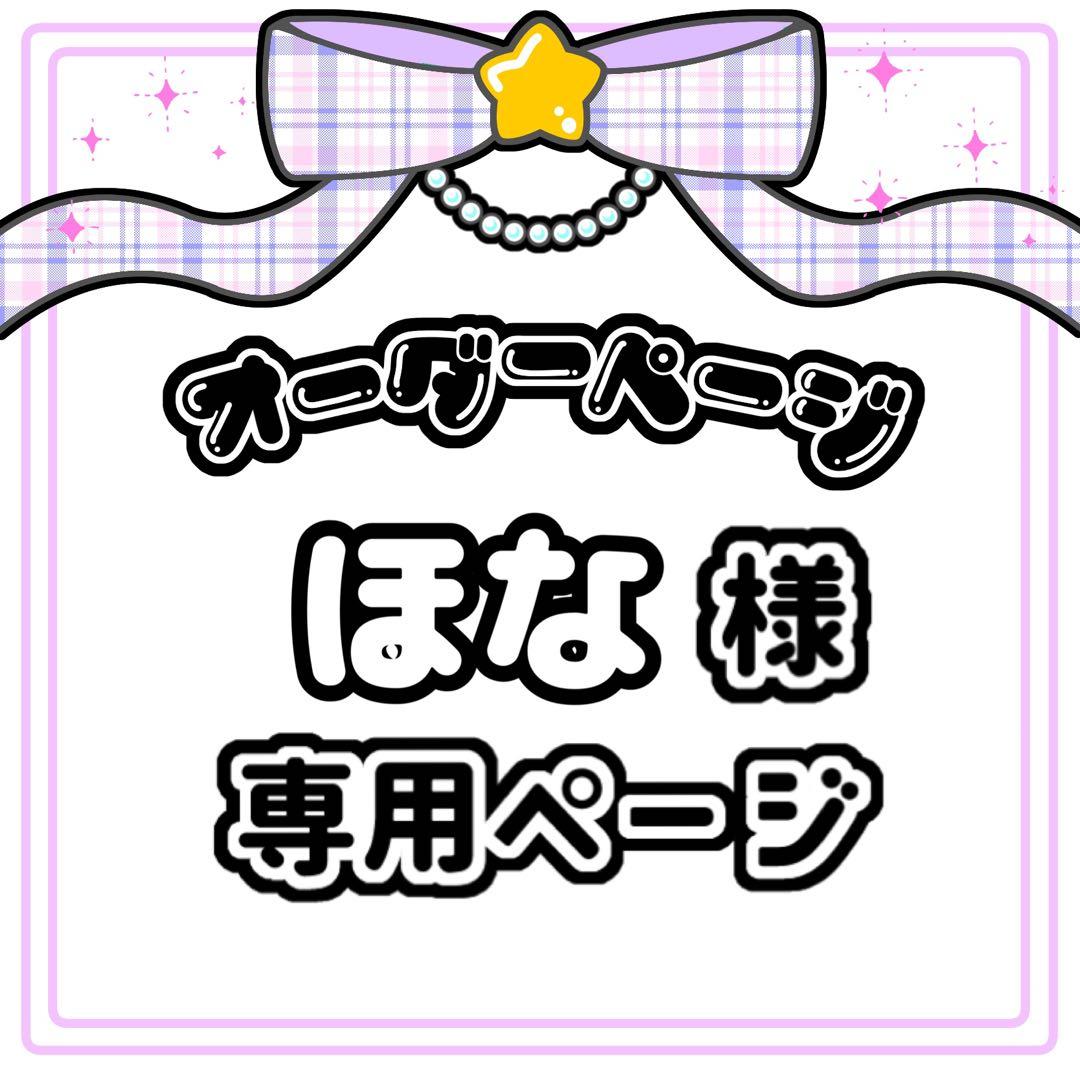 ほな 様 キンブレシート オーダー専用ページ