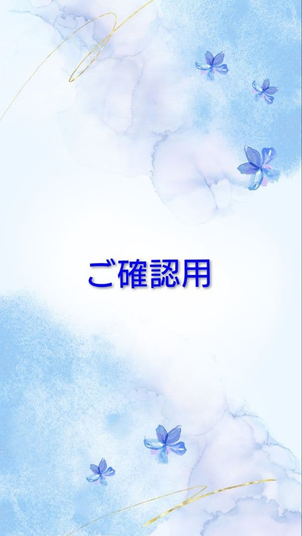 miko様確認用専用ページ