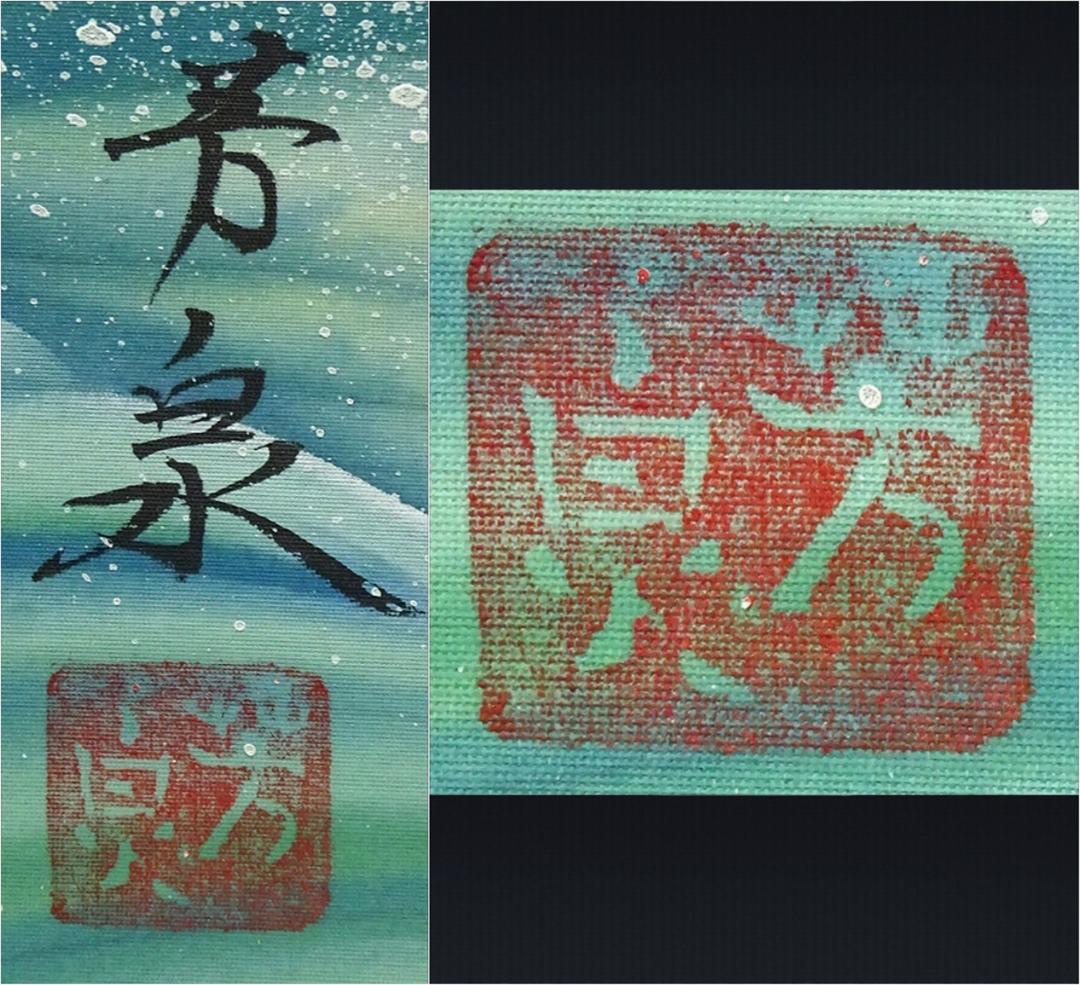 【真作】掛軸 田上芳泉『旭日鶴』日本画 絹本 肉筆 共箱付 掛け軸 p06219