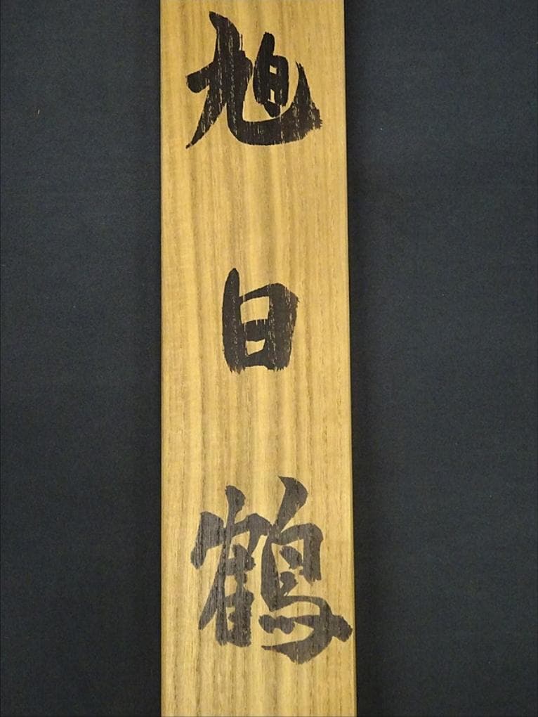 【真作】掛軸 田上芳泉『旭日鶴』日本画 絹本 肉筆 共箱付 掛け軸 p06219