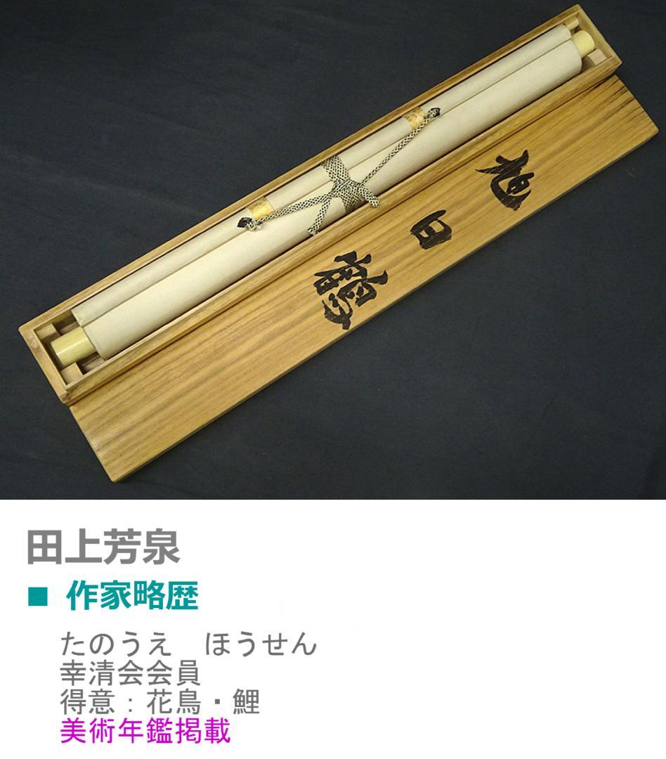 【真作】掛軸 田上芳泉『旭日鶴』日本画 絹本 肉筆 共箱付 掛け軸 p06219