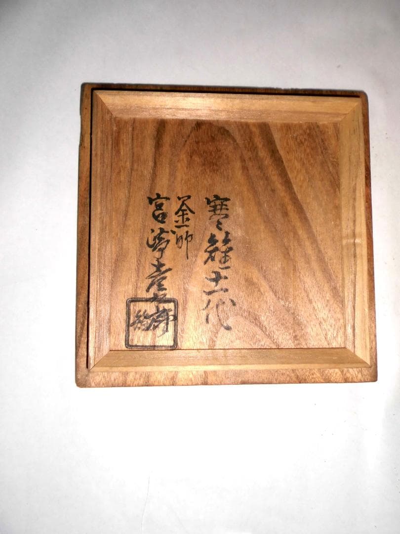 ※手渡し限定 十一代　宮崎寒雉　鉄製瓢箪茶釜 木箱付　先祖代々物　骨董品　岐阜市