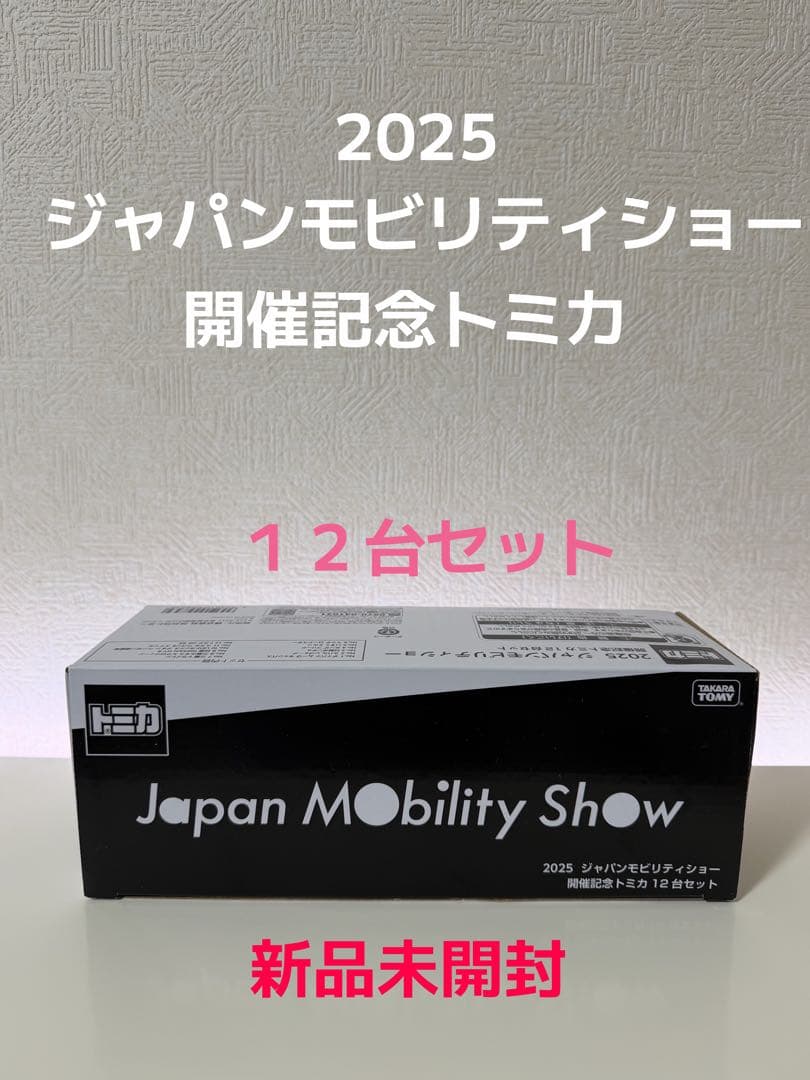 ジャパンモビリティショー2025限定 トミカ 12台セット