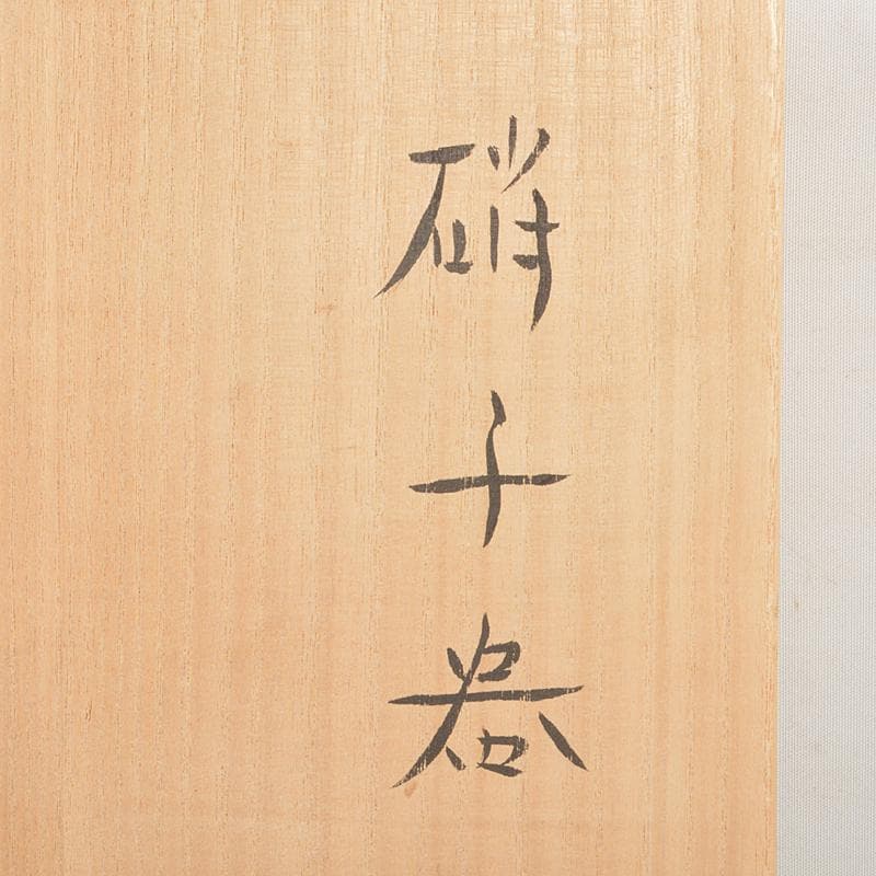 ガラス造形作家　イワタルリ　岩田瑠璃　ガラス器　花瓶　共箱　D　R7497B