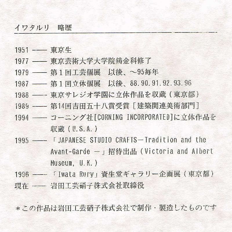 ガラス造形作家　イワタルリ　岩田瑠璃　ガラス器　花瓶　共箱　D　R7497B
