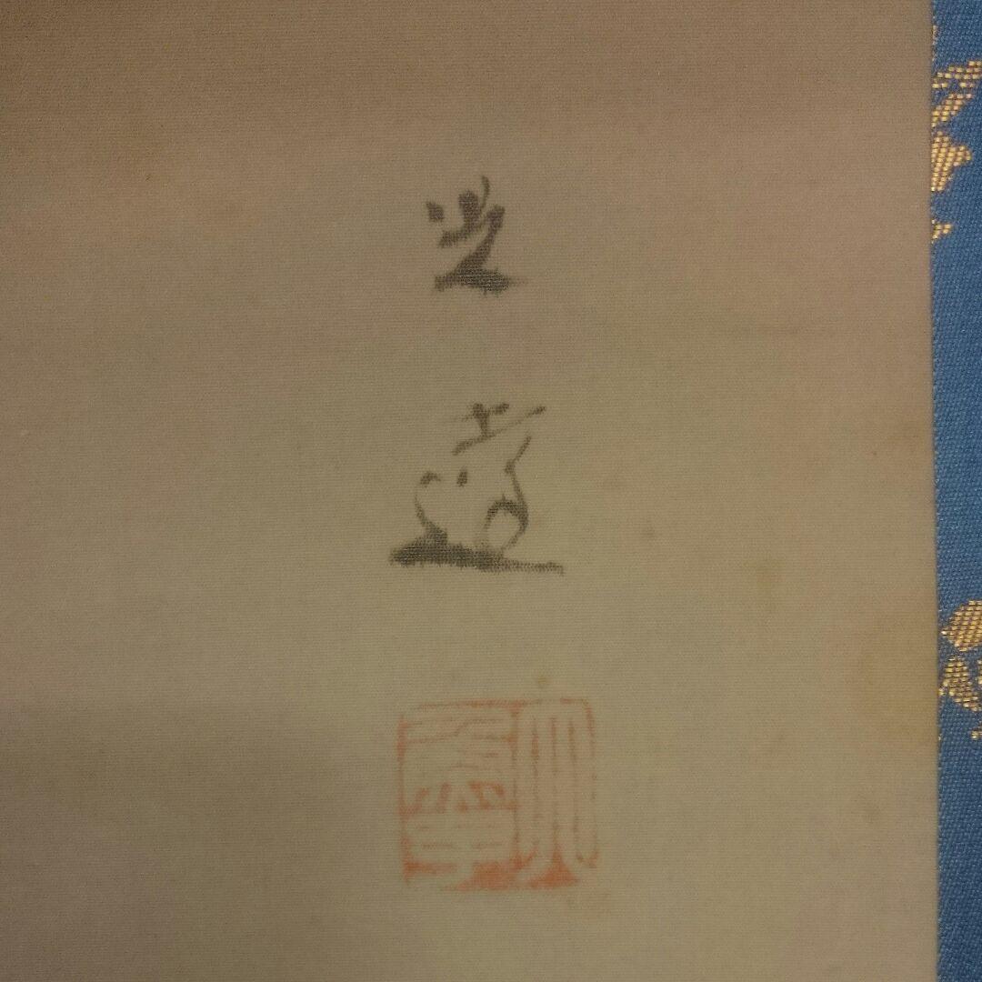 真作「名品希少遺作」掛け軸 鯉の光達 森田光達(雙鯉・妻:ミヨ識箱)