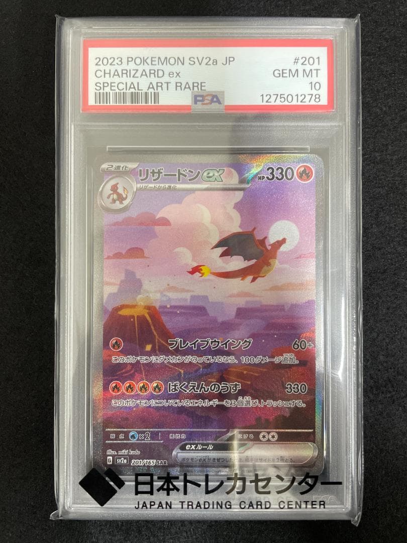PSA10 ポケモンカード リザードンex sv2a 201/165 SAR