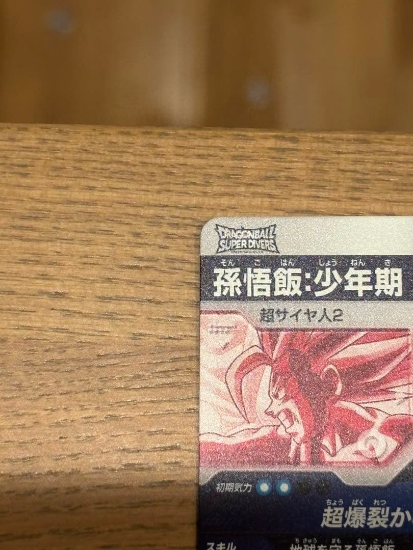 ドラゴンボールスーパーダイバーズ　SDV5-008 パラレル 孫悟飯:少年期