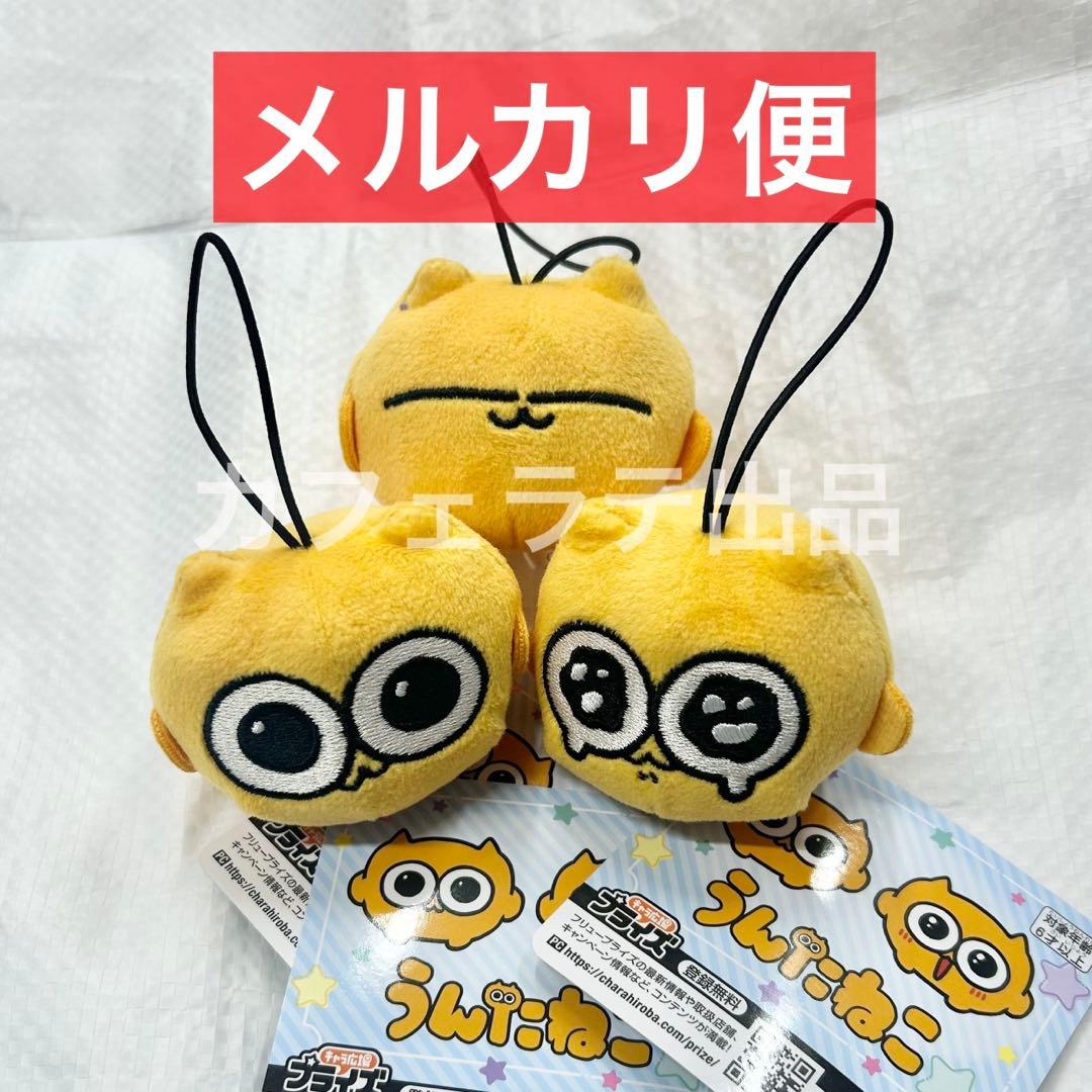 うんたねこ マスコット ぬいぐるみ 全3種セット ②