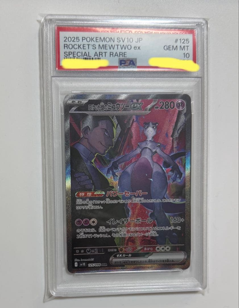【PSA10】ロケット団のミュウツーex SAR SV10 ロケット団の栄光