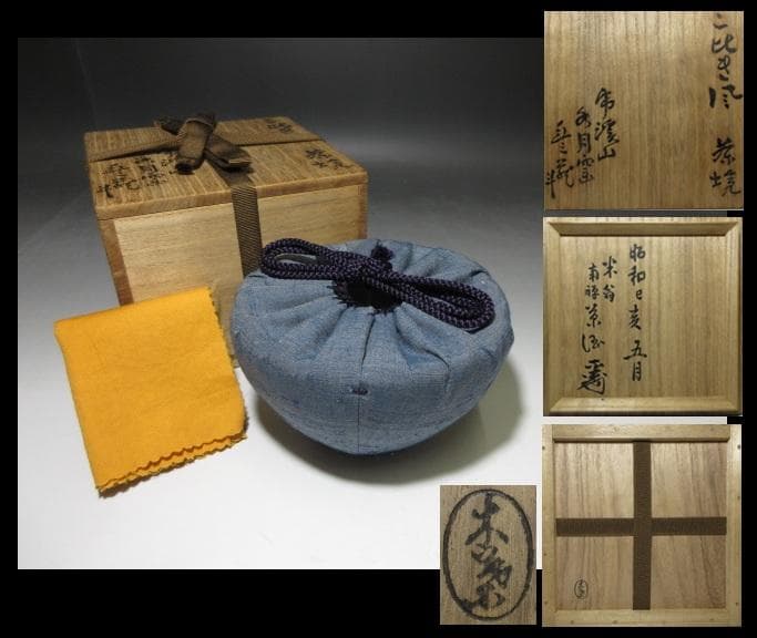 虎渓山 水月窯 荒川豊蔵 粉引風 茶碗／共箱 指物師 塚本木葉箱／書付在り