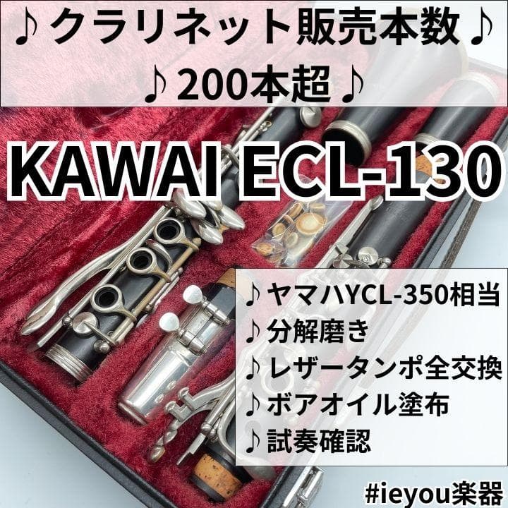 【レザータンポ全交換】クラリネット KAWAI ECL-130