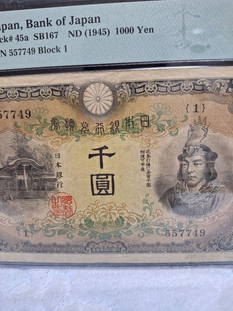 日本武尊 ヤマトタケル 兌換券甲号 旧紙幣　古紙幣　古札　古銭　昔のお札