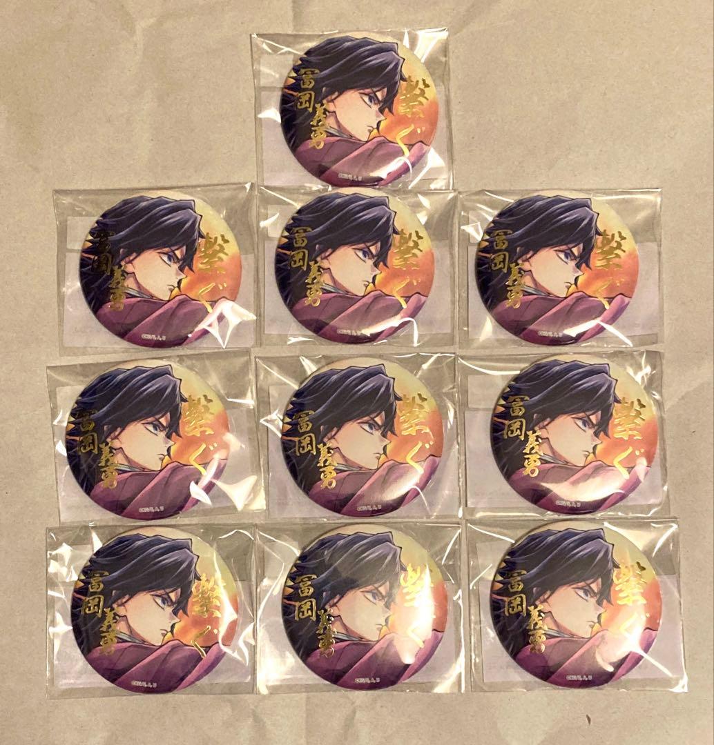 鬼滅の刃 C106 「繋ぐ」描き下ろし E賞 箔押し缶バッジ 冨岡義勇×10個