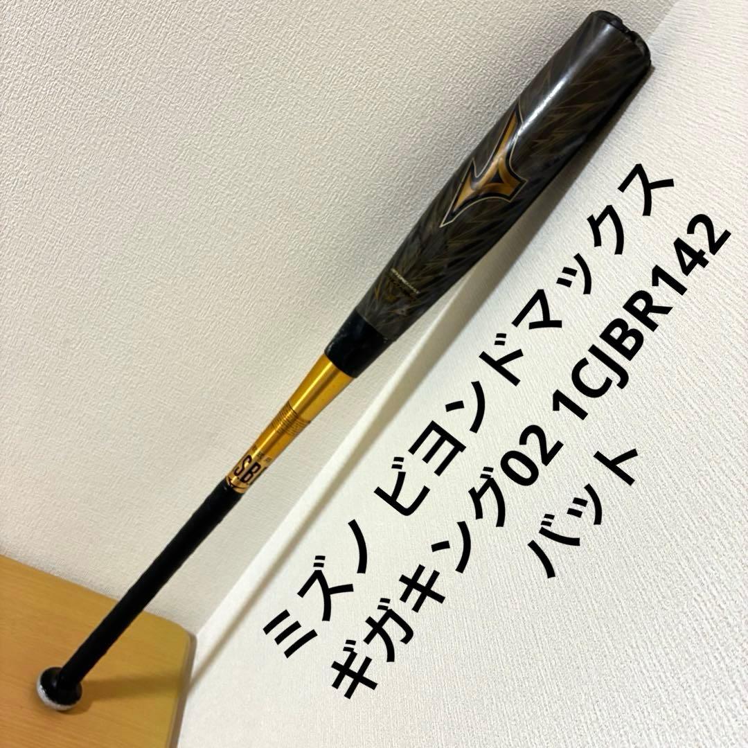 ミズノ ビヨンドマックス ギガキング02 1CJBR142 バット