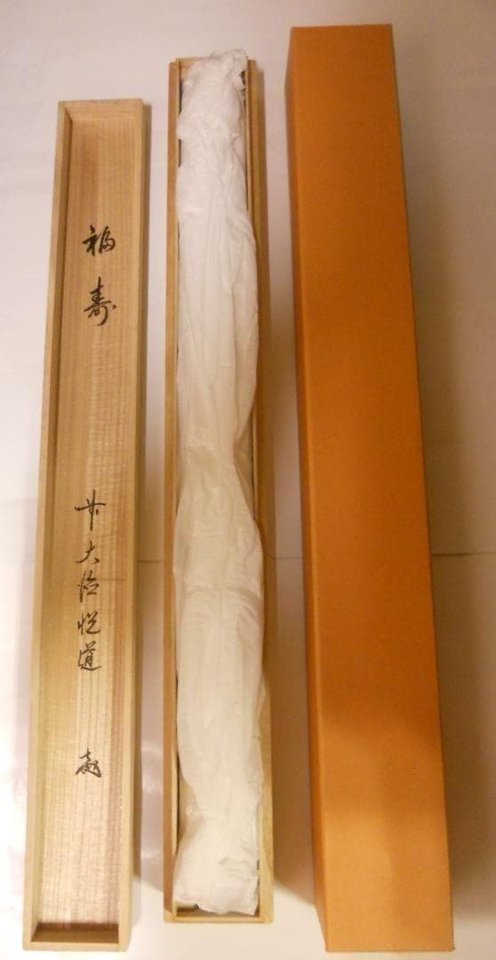 掛け軸 前大徳 明星寺 高橋悦道 筆『 福寿 』 紙本 茶掛 茶道具 掛軸 美品