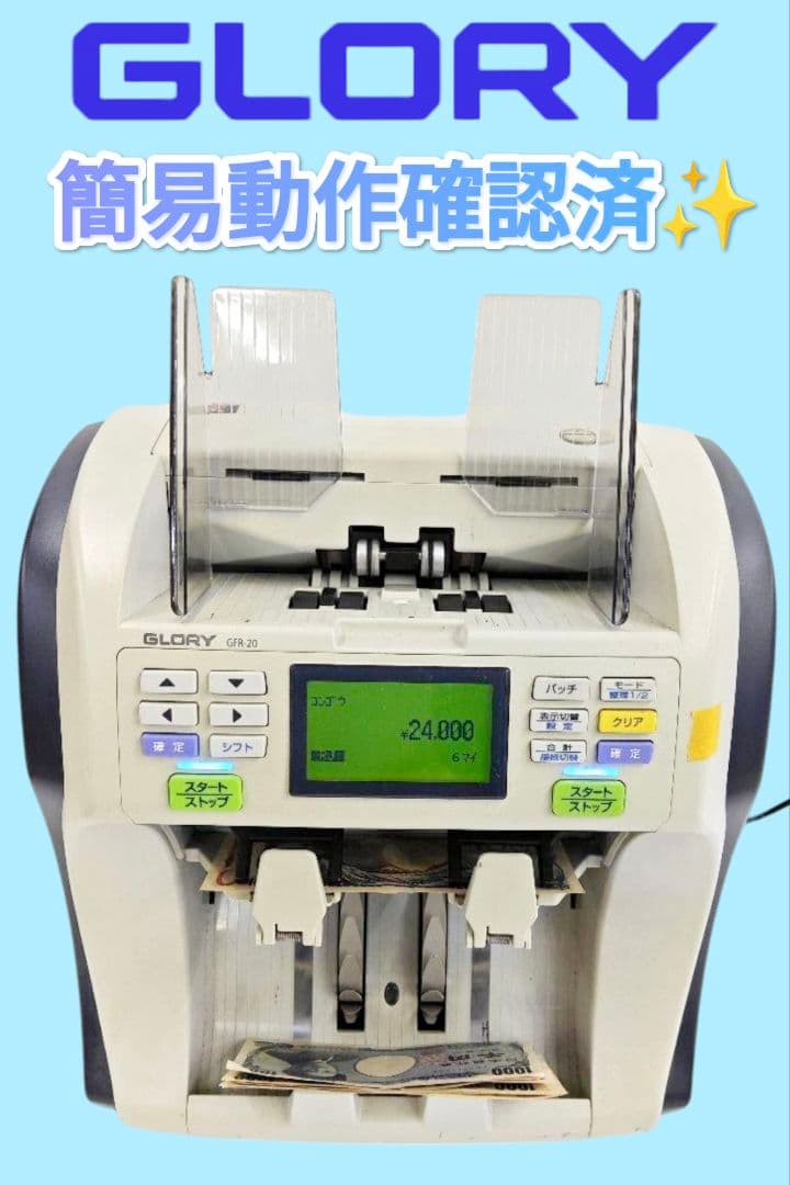 GRORY　紙幣計数機　GFR-20　グローリー　超高速　業務用