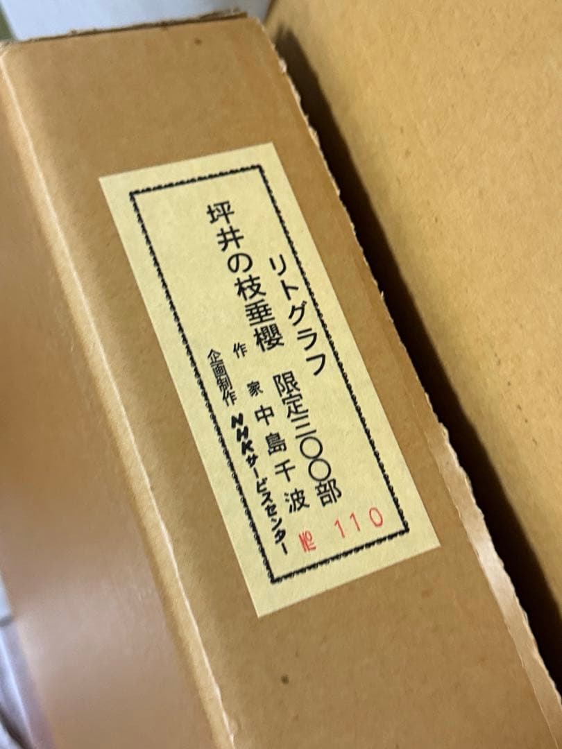 定価約35万　中島千波　「坪井の枝垂れ櫻」　リトグラフ　限定300部