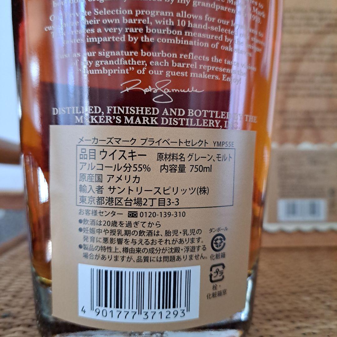 メーカーズマークプライベートセレクション2021