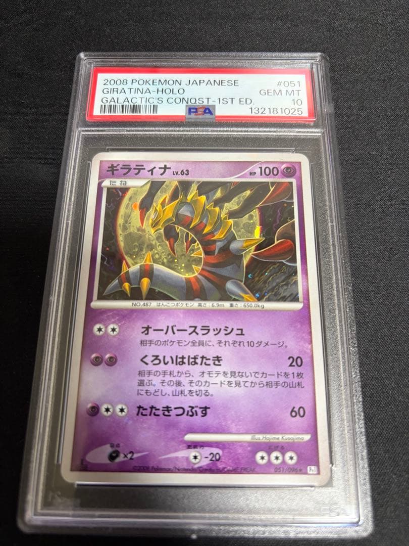 PSA10ギラティナ Lv63 ギンガの覇道 051 / 096