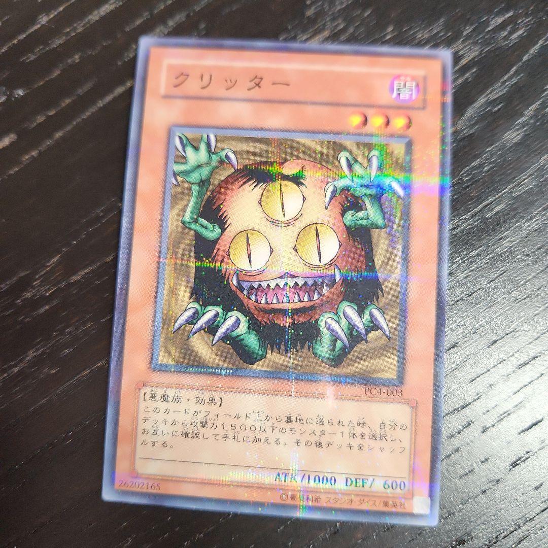 遊戯王 クリッター PC4 ノーマルパラレル