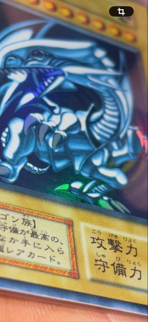遊戯王 青眼の白龍　初期　全面ホイル個体