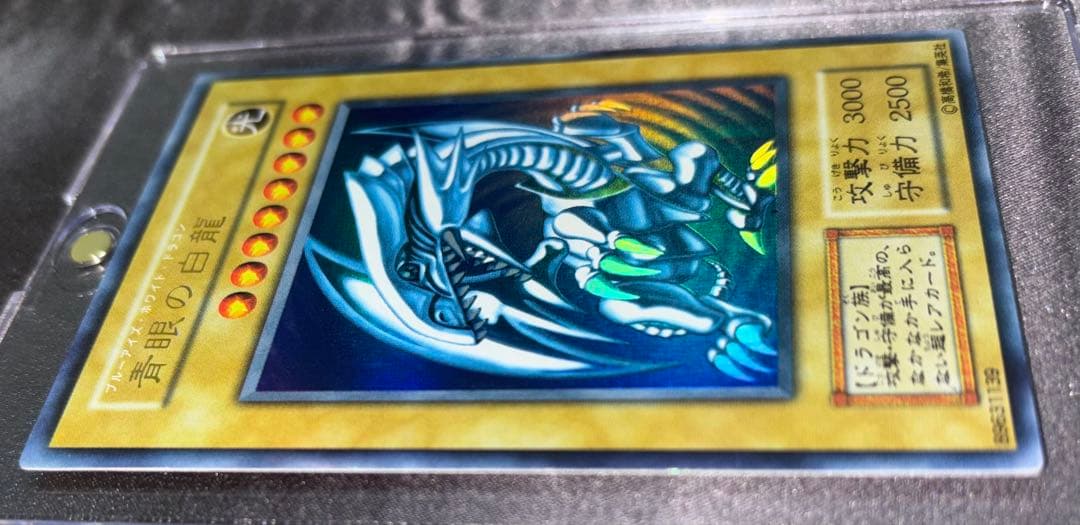 遊戯王 青眼の白龍　初期　全面ホイル個体