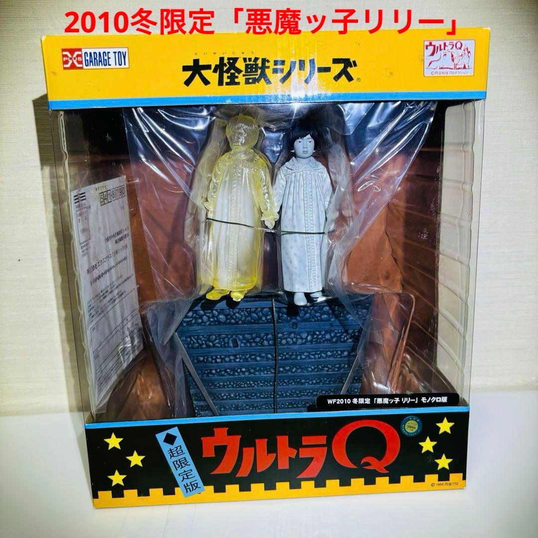 ウルトラQWF2010冬限定「悪魔ッ子リリー」モノクロ版