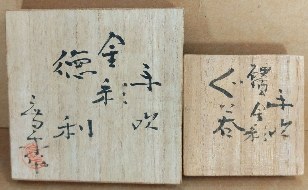 【本物保証】藤田喬平 金彩徳利&硬質金彩ぐい呑セット 共箱 美品 文化勲章受章