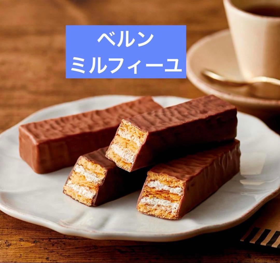 ベルンミルフィーユお菓子他おまとめ