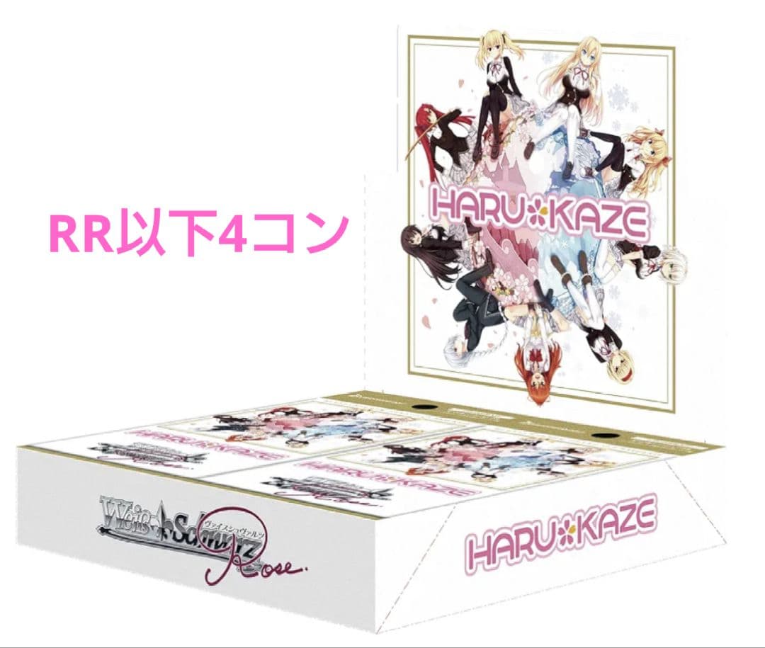ヴァイスシュヴァルツロゼ HARUKAZE RR以下4コン