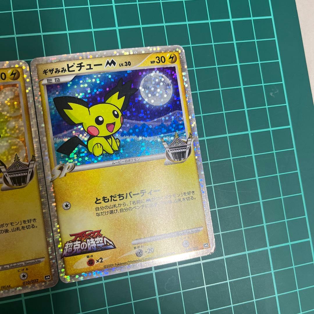 ギザみみピチューＭ　映画公開記念009/022 010/022 映画公開記念