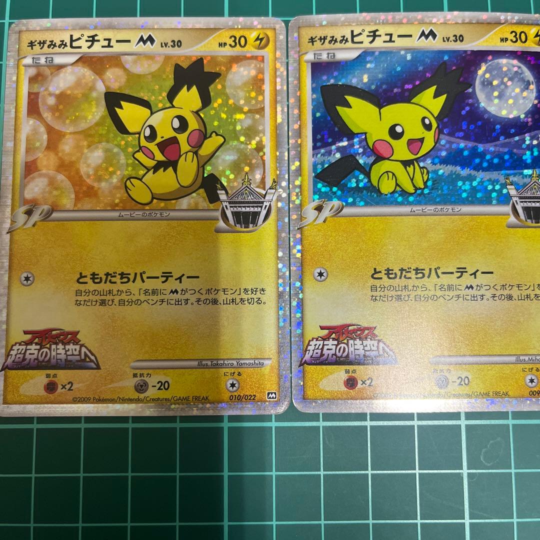 ギザみみピチューＭ　映画公開記念009/022 010/022 映画公開記念