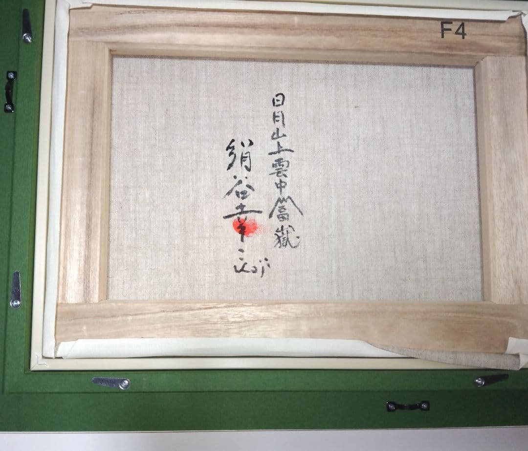 絹谷幸二、絵画油彩画4号、日月山上雲中富嶽、肉筆、新品額縁、片岡球子、東郷青児。