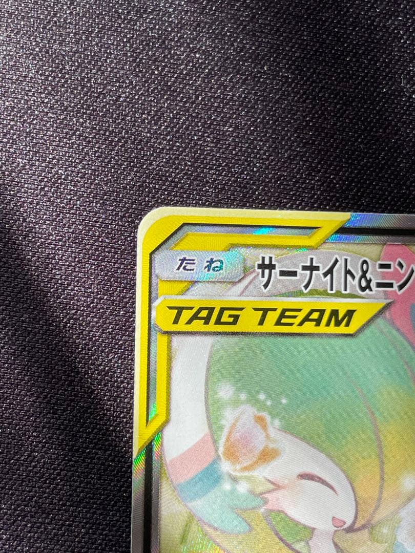 サーナイト&ニンフィアGX SA