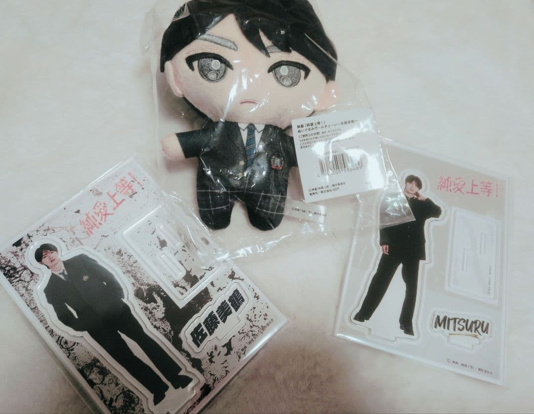 純愛上等！ 佐藤美鶴 アクリルスタンド 山中柔太朗 3点セット 新品未開封