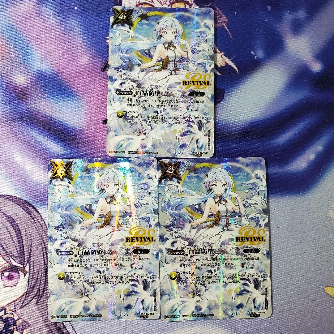 バトスピ シークレット 白晶防壁 リバイバル 3枚