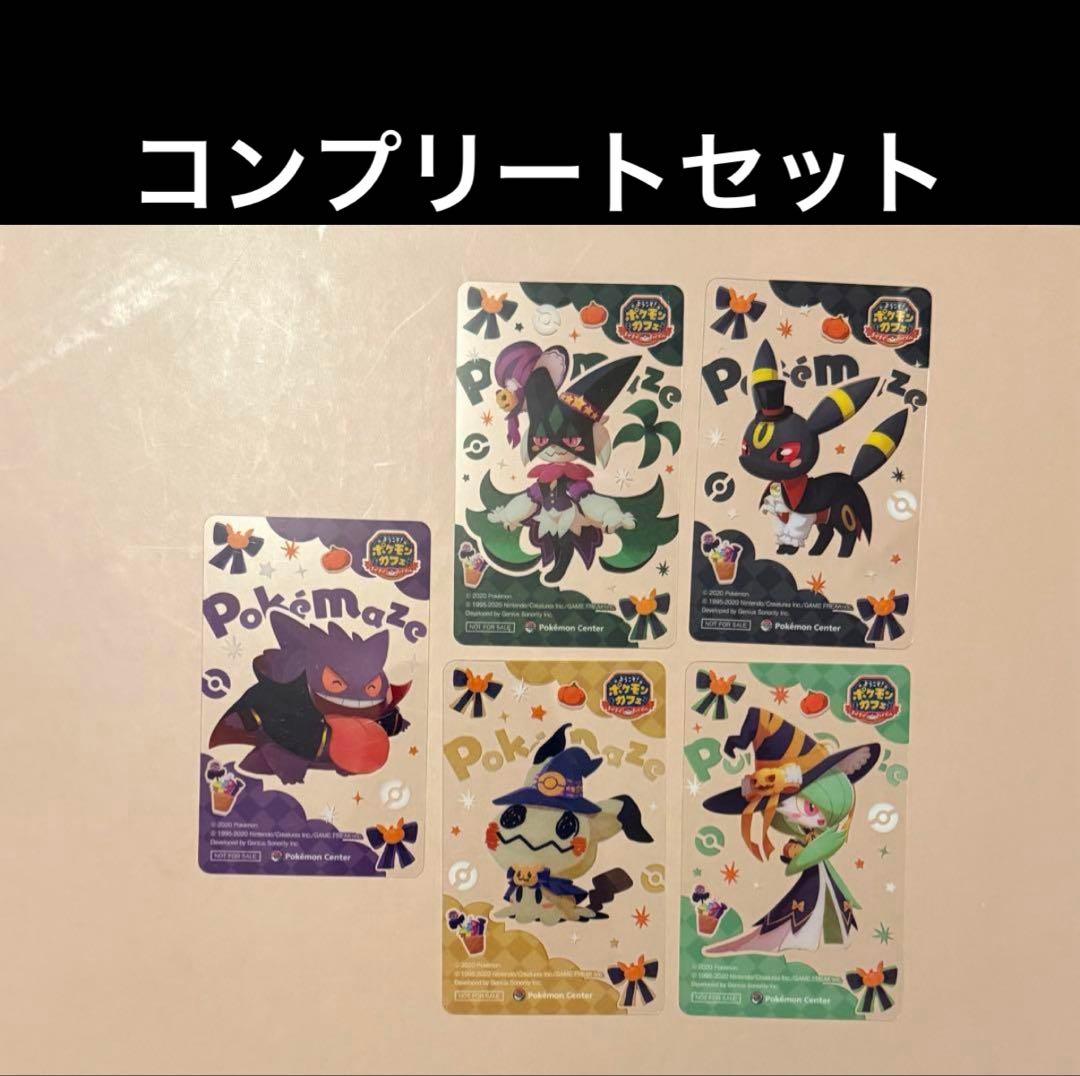 ポケまぜクリアカード　全種コンプリート5種セット