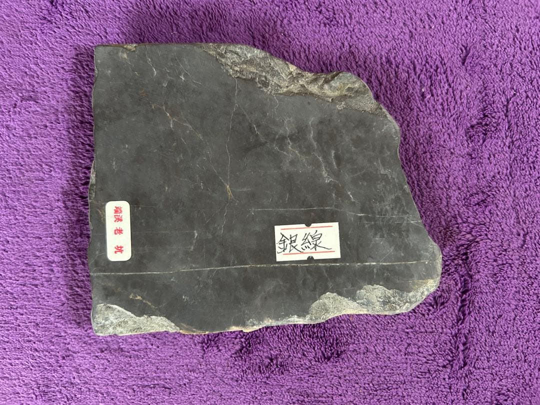 端渓 老抗上腊 銀線入り 硯 原石 書道 研究