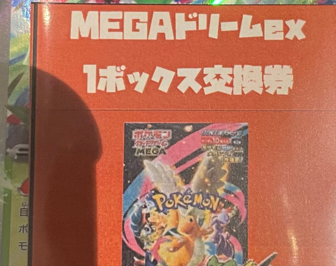 ポケモンカードMEGAドリームEX