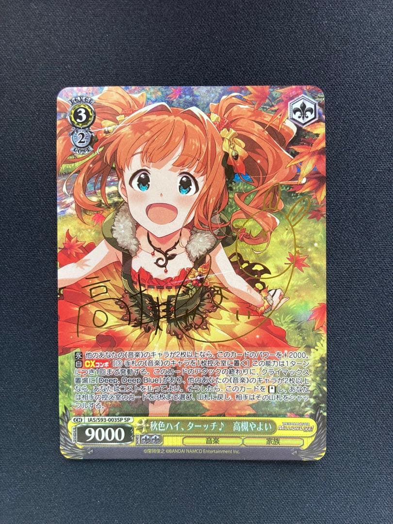 秋色ハイ、ターッチ♪ 高槻やよい SP サイン