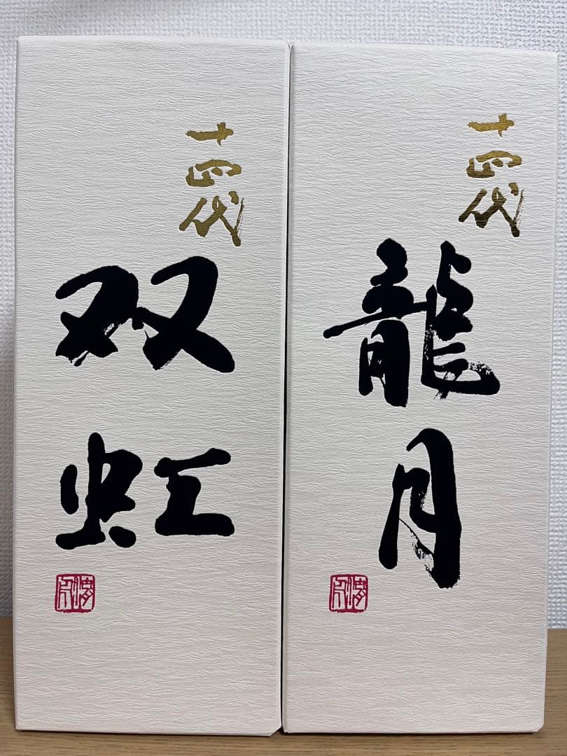十四代　双虹・龍月 720ml 2025詰